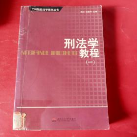 刑法学教程（一）——工科院校法学教材丛书