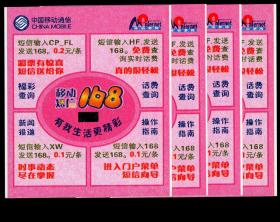 ［SXA-S05-04］“新疆风采”电脑福利彩票/中国移动通信广告移动短信168有我生活更精彩4张/选购1张4元，8.3X9.5厘米。