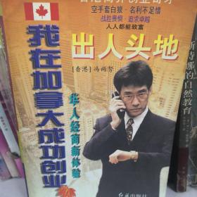 我在加拿大成功创业—出人头地:华人经商新体验