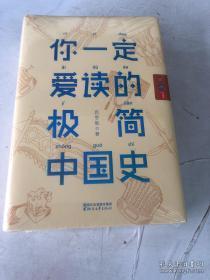 你一定爱读的极简中国史（2017新版！精装插图珍藏）【作家榜出品】