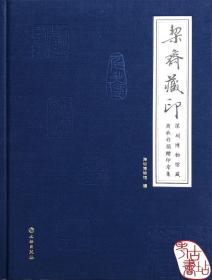 栔斋藏印—深圳博物馆藏商承祚捐赠印章集