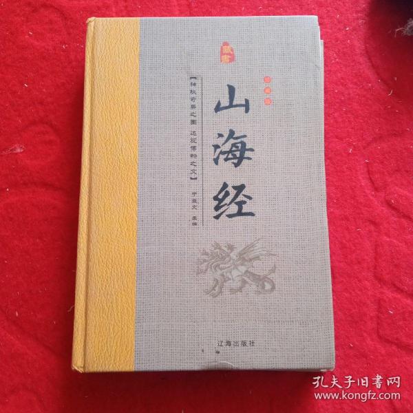 经典国学古籍全套图书：山海经（精装套装8册）珍藏版中国奇幻故事代表作