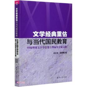 文学经典重估与当代国民教育(中国外国文学学会第十四届年会论文集)