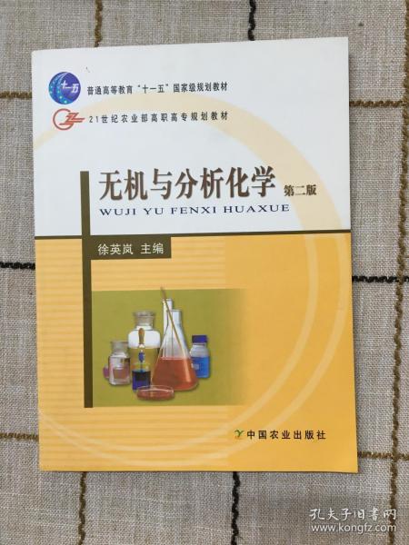 无机与分析化学（第2版）/21世纪农业部高职高专规划教材