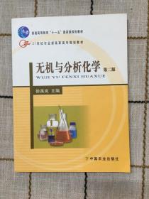 无机与分析化学（第2版）/21世纪农业部高职高专规划教材