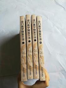 奇门遁甲秘笈全书(1-4册)