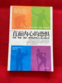 直面内心的恐惧：分裂、忧郁、强迫、歇斯底里四大人格心理分析