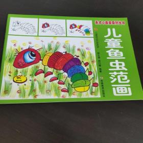儿童鱼虫范画