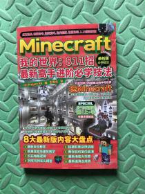 Minecraft我的世界：811招最新高手进阶必学技法