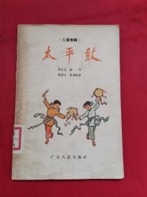 儿童舞蹈：太平鼓（1957年一版一印）