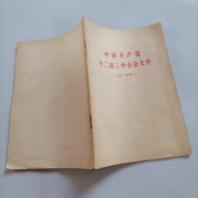 中国共产党十二届三中全会文件（学习资料）