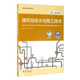 特价现货！ 建筑给排水与施工技术 高将、丁维华  编 江苏大学出版社 9787568414845