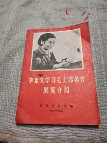 李素文学习毛主席著作展览介绍