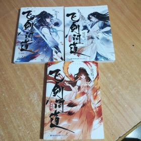 飞剑问道漫画版1-3