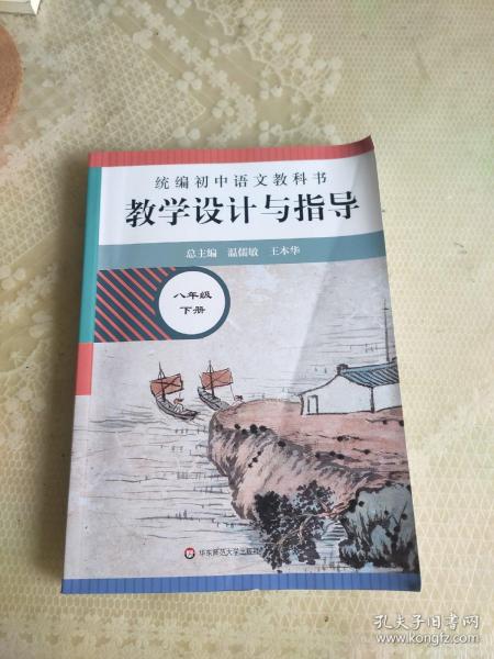 2021春统编初中语文教科书  教学设计与指导  八年级下册