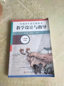 2021春统编初中语文教科书  教学设计与指导  八年级下册