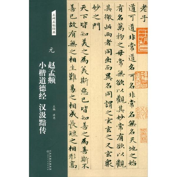 名碑名帖经典：元 赵孟頫小楷道德经 汉汲黯传