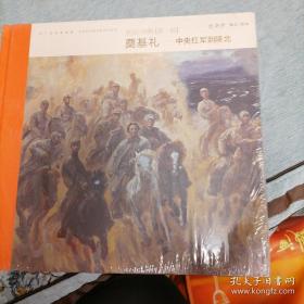 长征1936三部曲 第一部 奠基礼 中央红军到陕北 一版2印