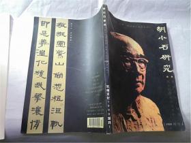 胡小石研究《东南文化》1999增刊1