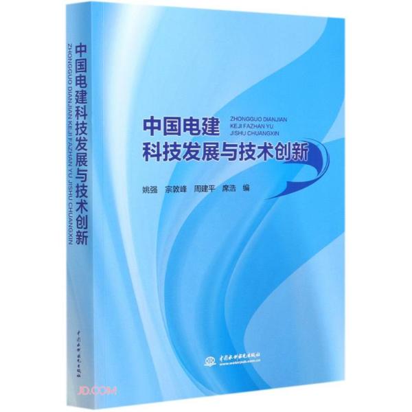 中国电建科技发展与技术创新