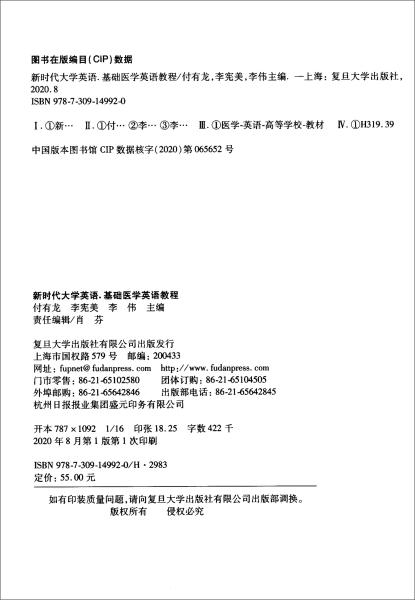 新时代大学英语（基础医学英语教程）/普通高等教育本科“十二五”规划教材