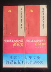 党的基本知识问答300题