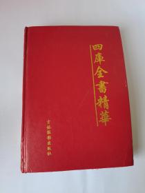 四库全书精华  经部卷一 周易 尚书 周礼
 仪礼 春秋左传 公羊传 谷梁传