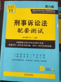 刑事诉讼法配套测试:高校法学专业核心课程配套测试（第八版）