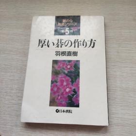 日本围棋书-厚い碁の作り方