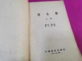 再生缘（上、下全二册） 苏州弹词1981年一版一印