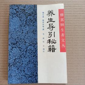 养生导引秘籍  ...陶弘景等撰 韦溪 等 编校.