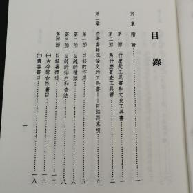 绝版特惠·台湾明文书局版  陈社潮 编著《文史參考工具書指南》（锁线胶订）