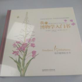 我的博物学入门一套（植物+蝴蝶+花卉）共3册