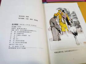 绘本聊斋：促织、聂小倩、白秋练、种梨  四本合售  （施大畏、杨文仁、叶毓中、吴山明等名家铜版纸彩绘）