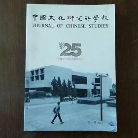 中国文化研究所学报 第一期（1967-1992，25周年银禧纪念）