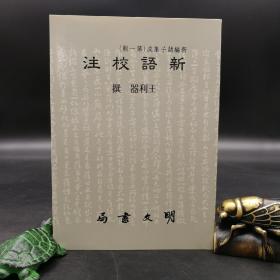 特价 ·台湾明文书局版  王利器《新語校注》（锁线胶订）自然旧