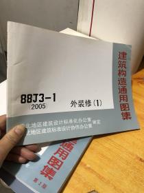 建筑构造通用图集 88j3-1 外装修