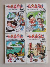 世界真奇妙：少年百科奥林匹克（1-4）全4册