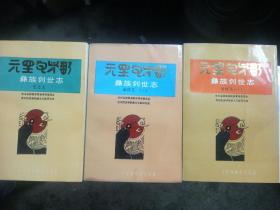 彝族创世志（全套三本合售）——9架