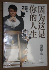 蔡康永的高情商2：因为这是你的人生