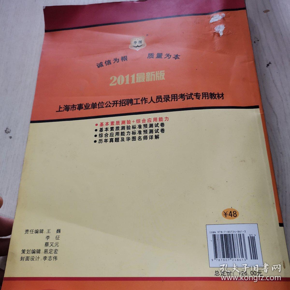 2011上海市事业单位公开招聘工作人员录用考试专用教材-基本素质测验+综合应用能力