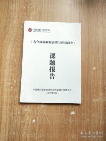 农村商业银行数据治理与应用研究课题报告2019