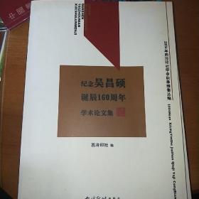 2004年西泠印社甲申秋季雅集丛编:纪念吴昌硕诞辰16O周年学术论文集上