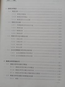 数据分析员（CDA）专业技术考核指定教材 数据分析基础