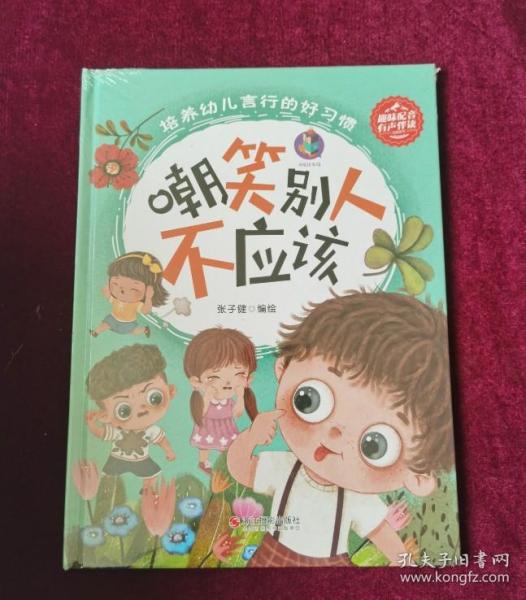 嘲笑别人不应该（精）-培养幼儿言行的好习惯