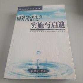 清洁生产知识丛书 国外清洁生产实施与启迪