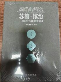 苏韵缤纷--青年手工艺者联展艺术作品集