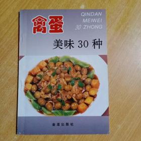 禽蛋美味30种——家庭美食系列丛书