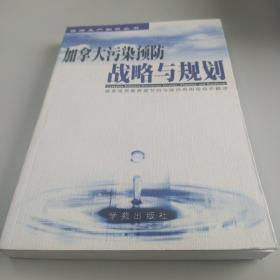 清洁生产知识丛书 加拿大污染预防战略与规划