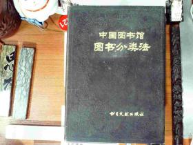 中国图书馆图书分类法 精装 正版现货A0063S